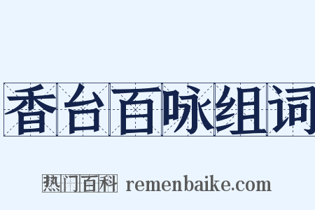 香台百咏组词是什么意思的图片